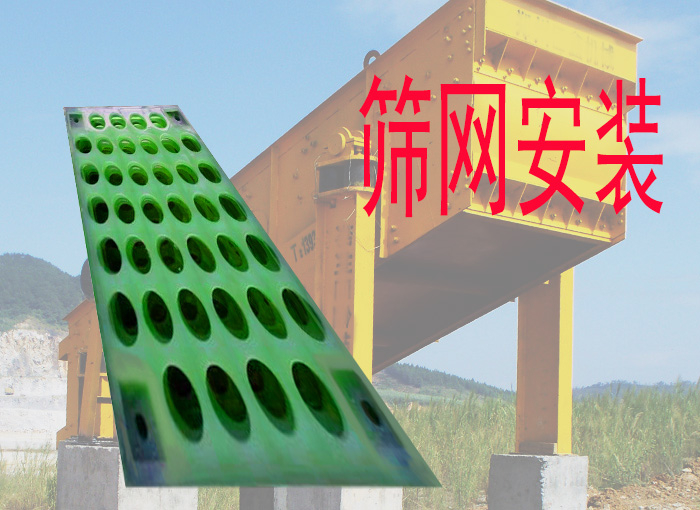 聚氨酯筛网厂家，阐述:聚氨酯筛网安装分类及相关技术要点