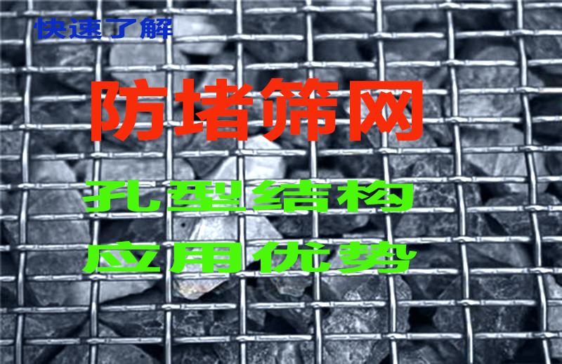 20秒，全面了解：防堵筛网孔型结构及其应用优势！