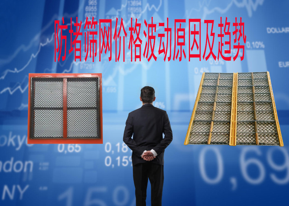 防堵筛网价格波动原因揭秘！教你轻松掌握市场行情