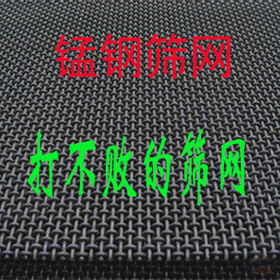 厂家解密:锰钢防堵筛网的不可替代性