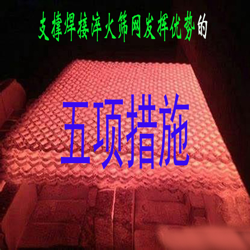 支撑锰钢焊接淬火筛网发挥优势的五项措施,值得收藏