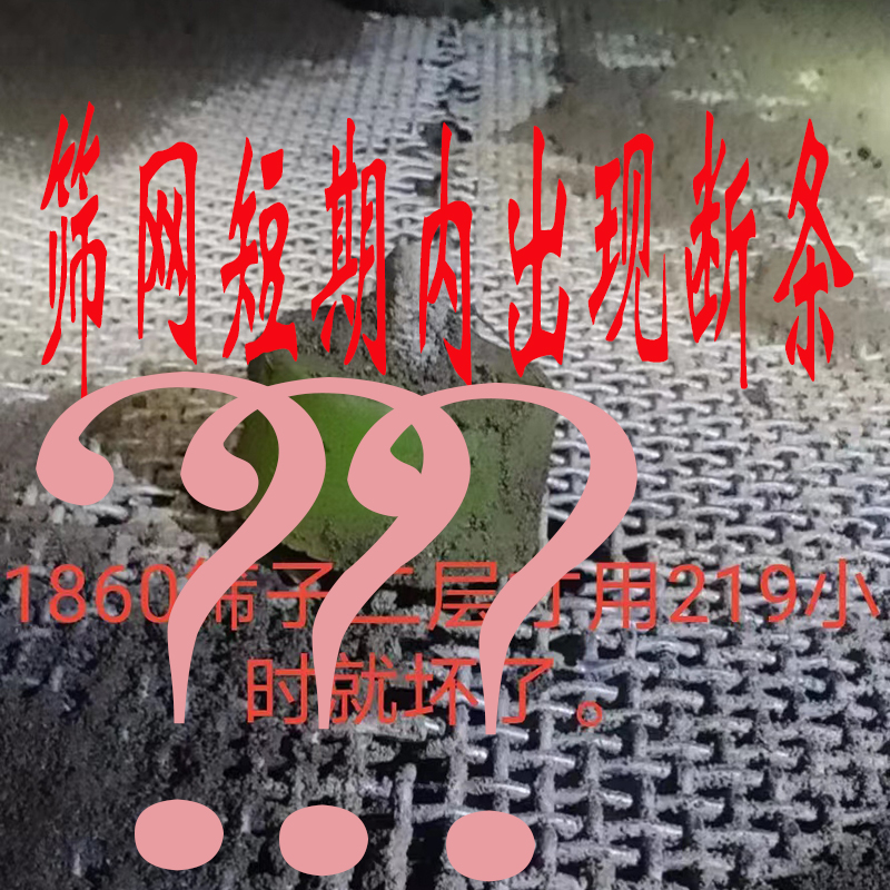 筛网刚刚更换三两天，突然出现破损，什么原因？
