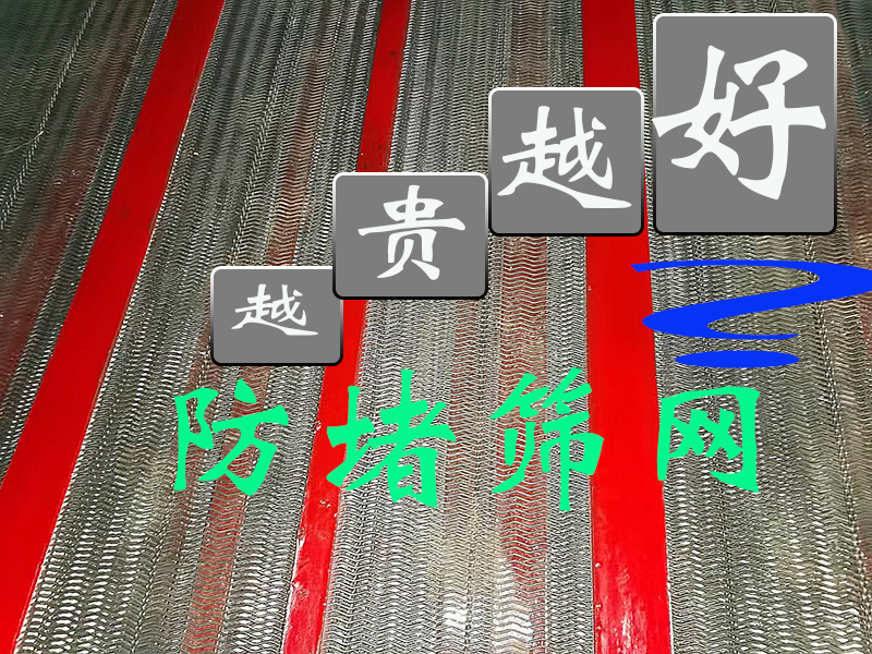 防堵筛网，是不是越贵越好？