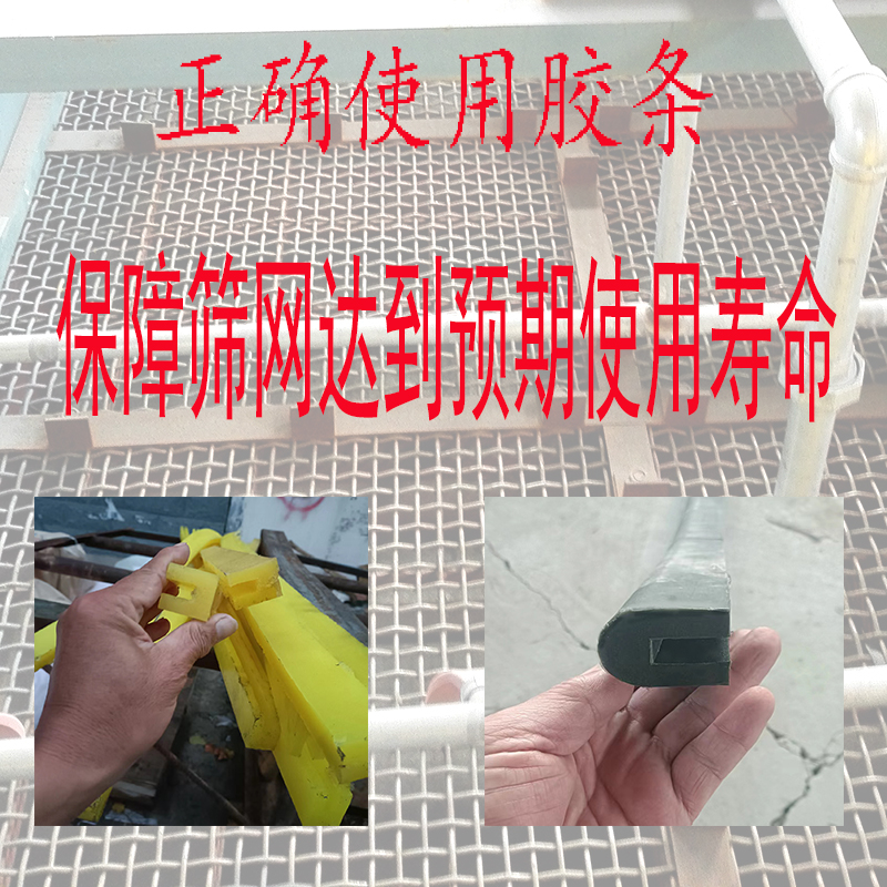 正确使用筛网胶条,是筛网达到预期使用寿命的保障