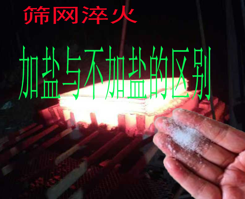行业秘密:焊接筛网水淬火时,加盐与不加盐的产别
