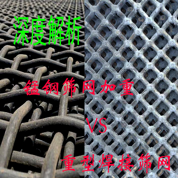深度解读:锰钢筛网加重与重型焊接筛网的区别与关联