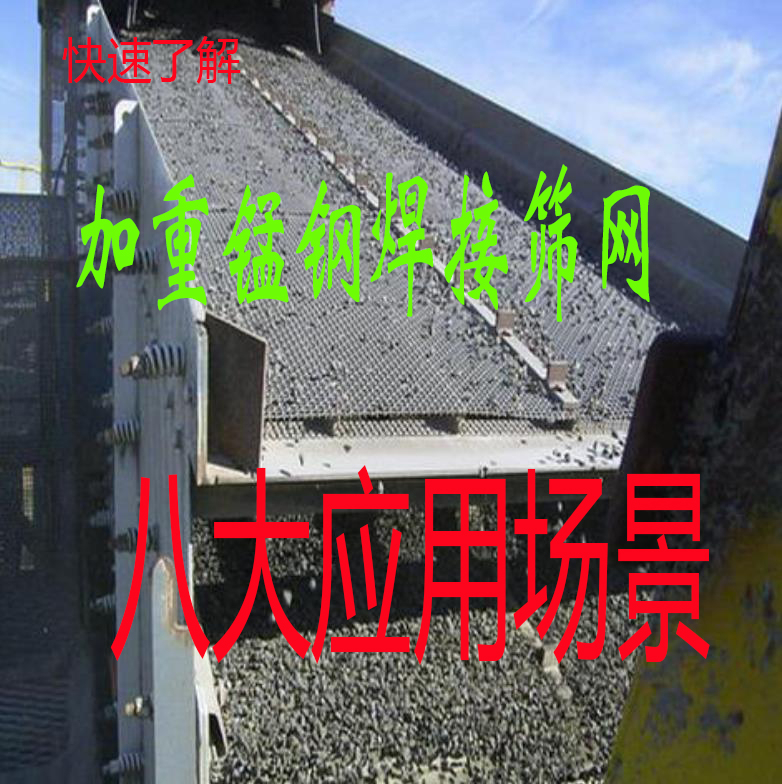 快速了解:重型焊接筛网适用的行业,加重锰钢筛网的8大应用场景
