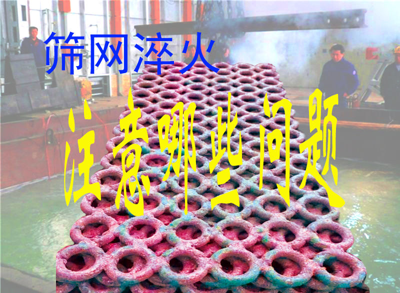 锰钢筛网,焊接矿筛网,热处理淬火时必须注重的几个问题