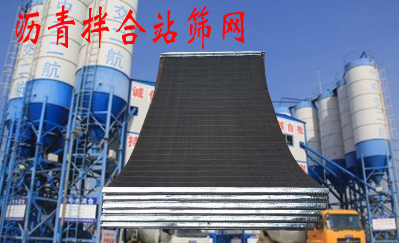 沥青拌合站筛网:如何延长使用寿命、提高作业效率?