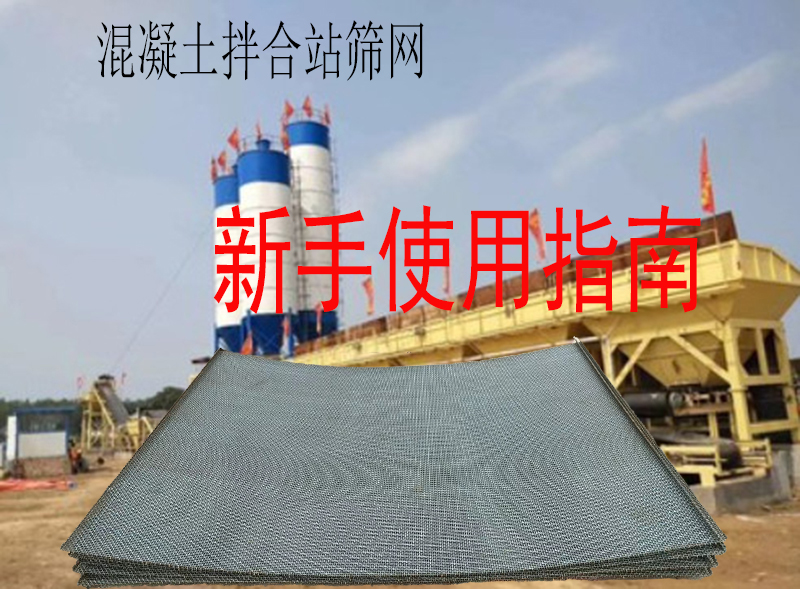 混凝土拌合站筛网选购及维护技巧,新手须知!