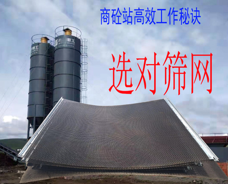 商砼站高效筛分秘诀:选对筛网