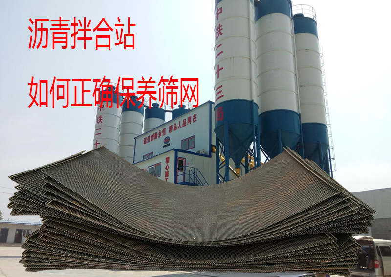 如何正确保养沥青拌合站筛网?延长使用寿命小秘诀!