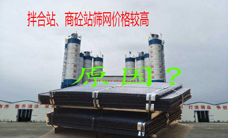 厂家讲述: 拌合站、商砼站筛网,价格高于一般选矿筛网的主要原因