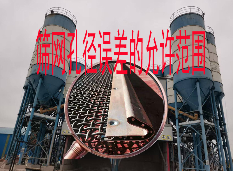 筛网探讨:沥青拌合站、商砼站对筛网孔径误差的允许范围