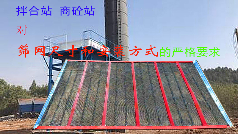 商砼站、拌合站对筛网尺寸与安装方式都有哪些严格要求?