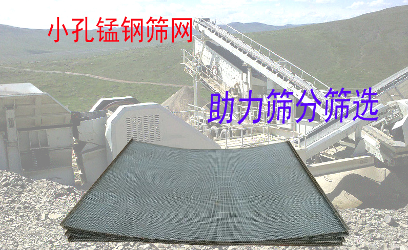 小孔锰钢筛网,高耐磨工业筛选分级的首选