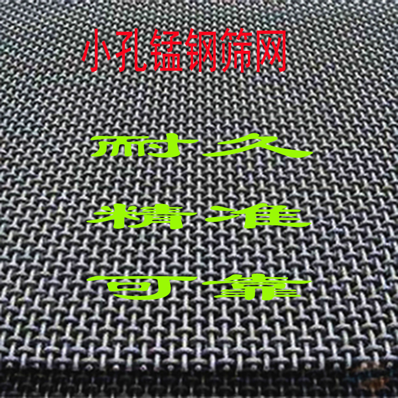 探索小孔锰钢筛网的优势:耐久、精准、可靠