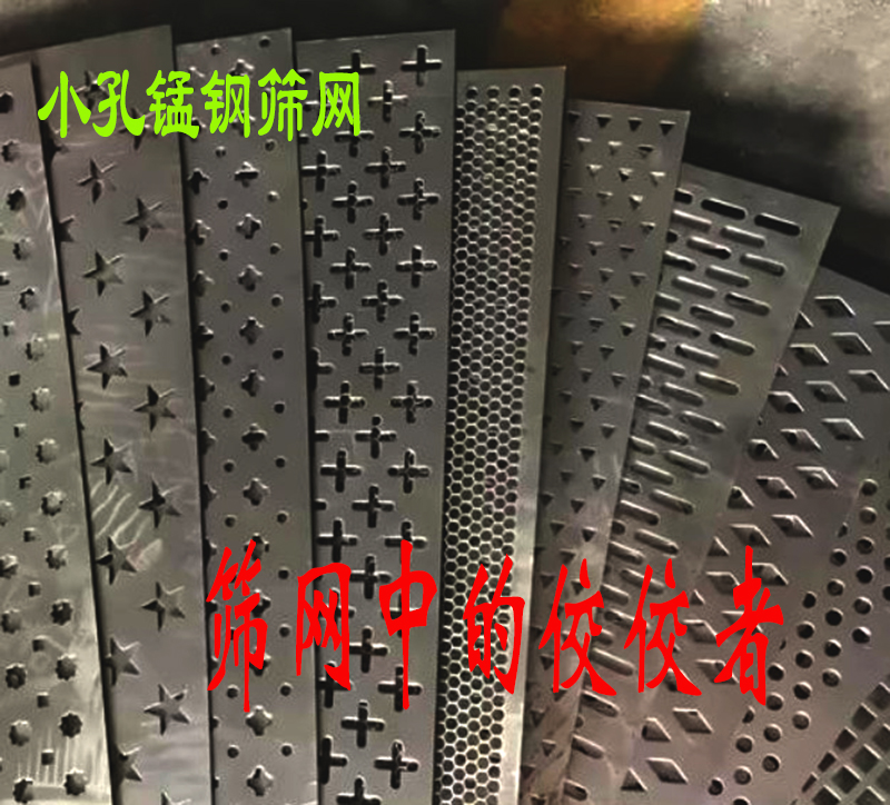 为什么小孔锰钢筛网是筛选设备配件中的佼佼者?