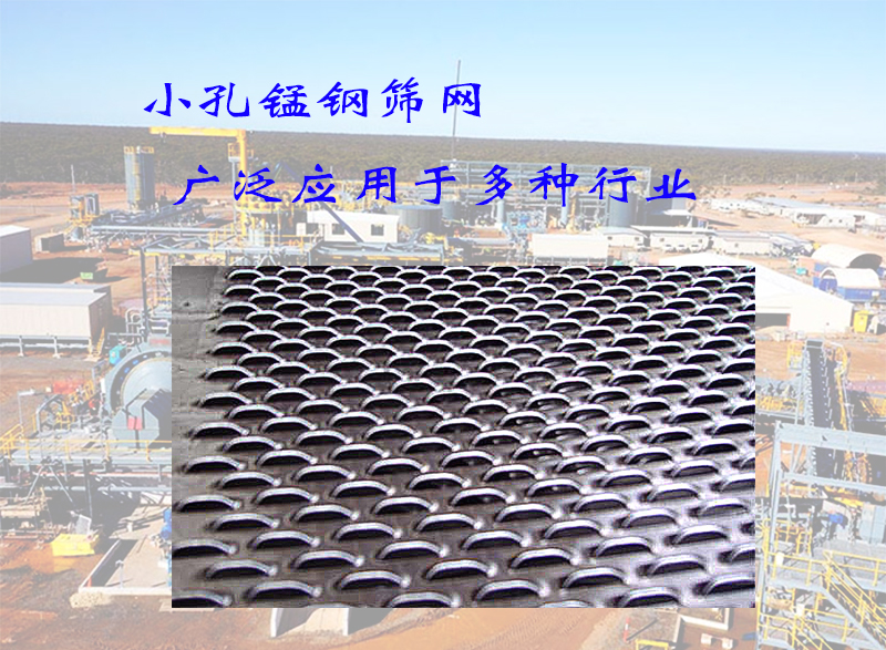 小孔锰钢筛网应用领域,全解析:从选矿到建筑业