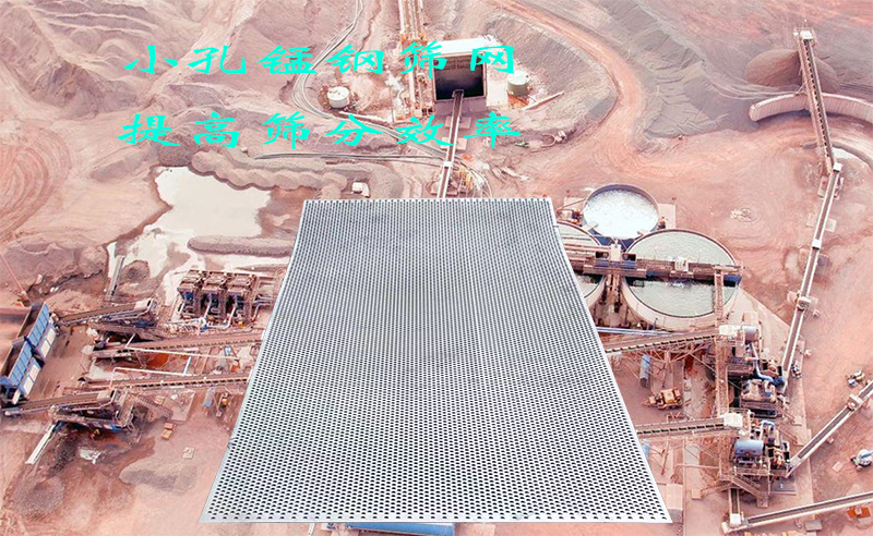 小孔锰钢筛网如何提升筛选效率?一文讲透