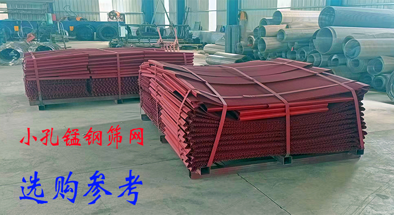 小孔锰钢筛网购买指南:选材、规格、价格如何选择?