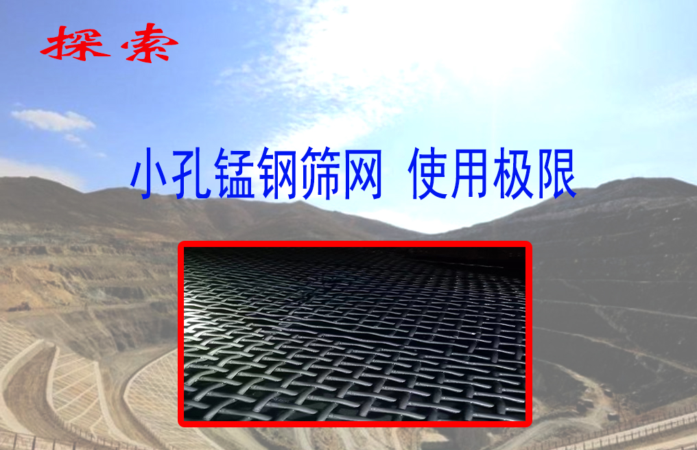 揭秘小孔锰钢筛网寿命极限:如何延长使用时间?