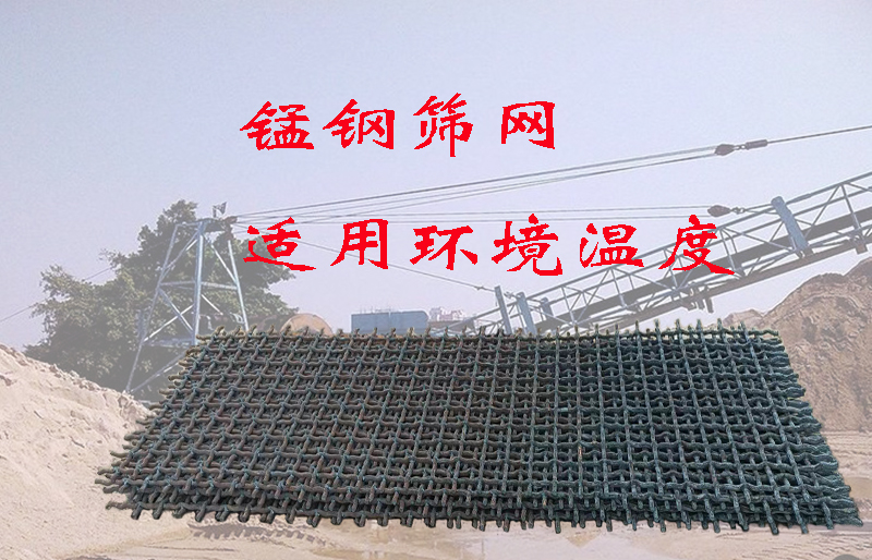 锰钢编织筛网,65锰钢筛网,对使用现场温度的要求,你了解吗?