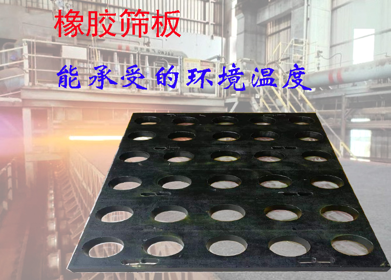 橡胶筛网筛板使用过程中,能承受的环境温度