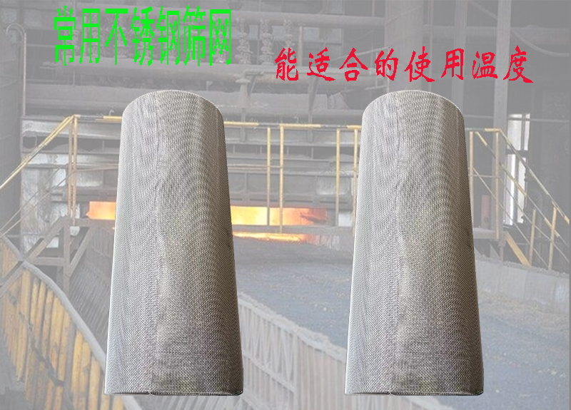 常用不锈钢筛网,能适合的适用温度,快速搞清