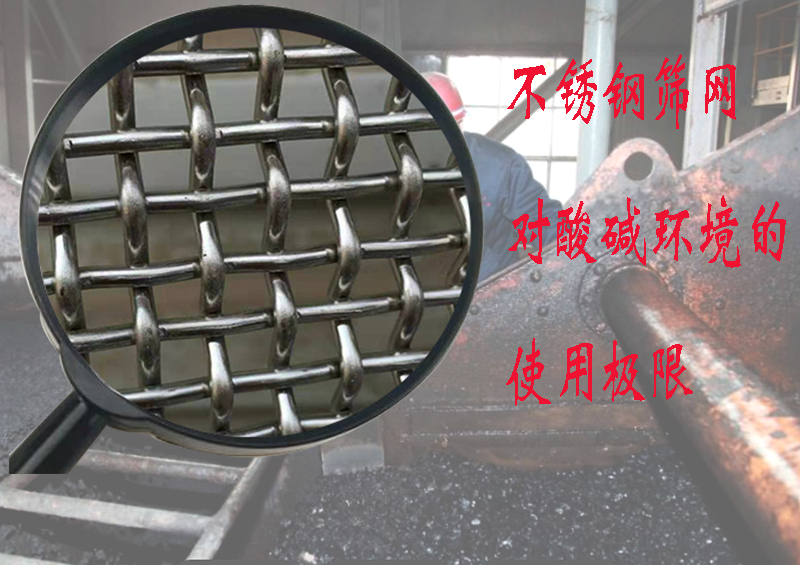 也许你正想了解:不锈钢筛网筛板能承受什么样的酸碱环境?