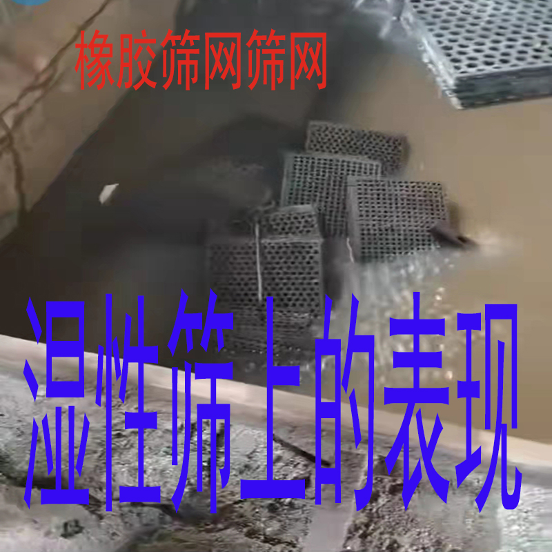 橡胶筛网、筛板，在湿性筛中有怎样的表现？