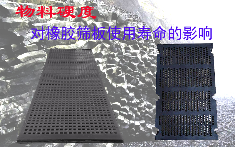 厂家解读：物料硬度，对橡胶筛网筛板使用寿命的影响