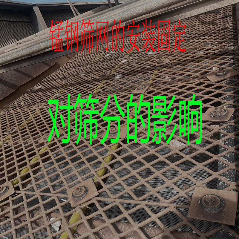 锰钢筛网的安装及固定方式，对筛分效果的影响