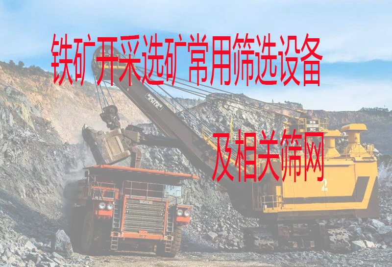 铁矿石选矿中常用筛分筛选设备有哪些？相关工序要用到什么类型筛网？