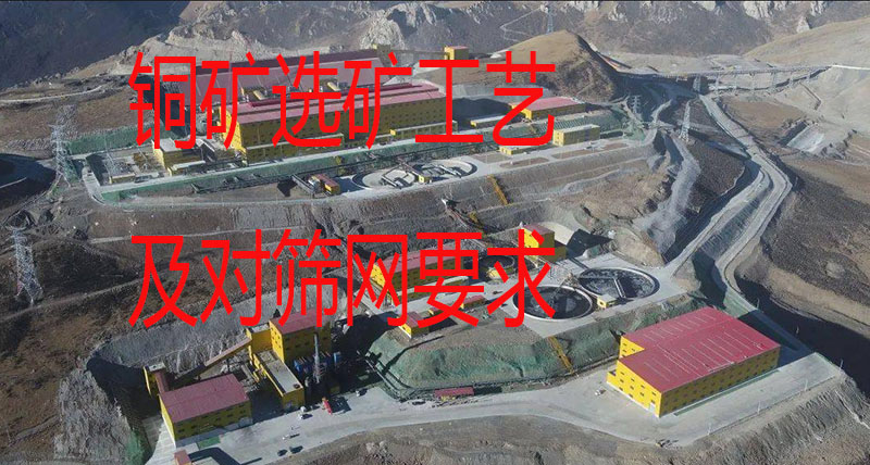 铜矿选矿采用什么工艺？选择筛网有何要求？