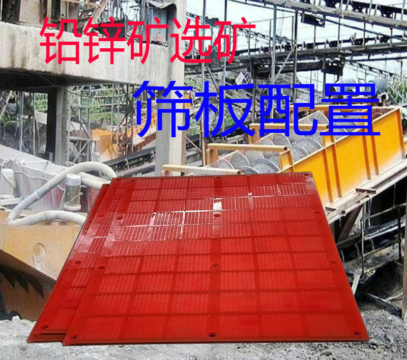 铅锌矿选矿工艺及相关筛网筛板配置要求