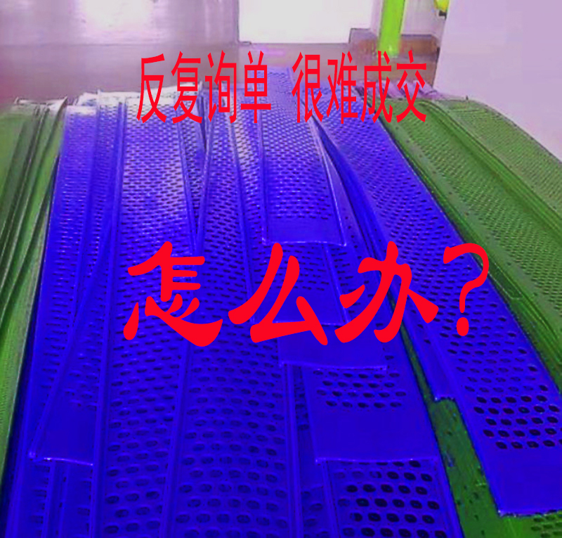 筛网筛板客户反复询单却难成交的解决方案,欢迎参与探讨