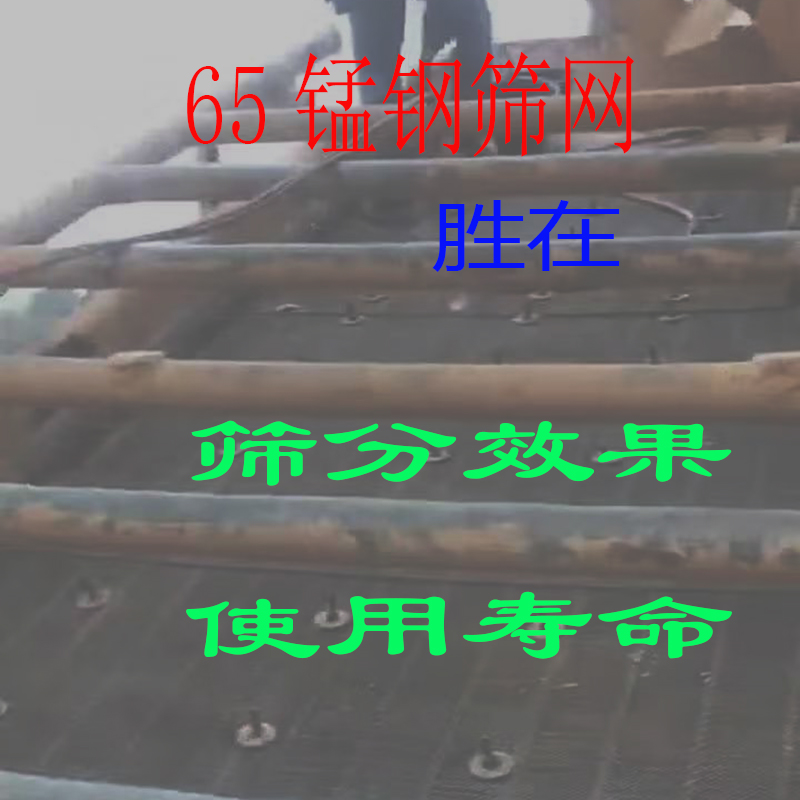 65锰钢筛网，65锰钢编织筛网，用户肯定的是使用寿命和筛分效果