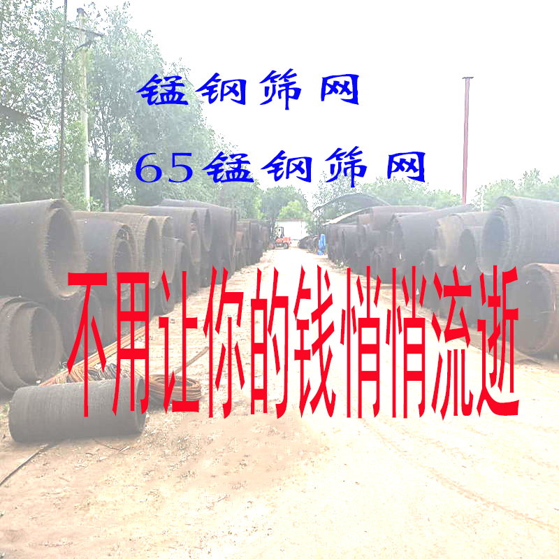 锰钢筛网订制，65锰钢筛网加工，强调好处和强调损失，哪种方式更容易让客户认可