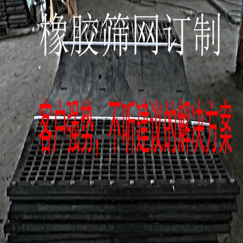 橡胶筛网筛板订制,客户特别强势,听不进你的建议怎么办?可以分八步