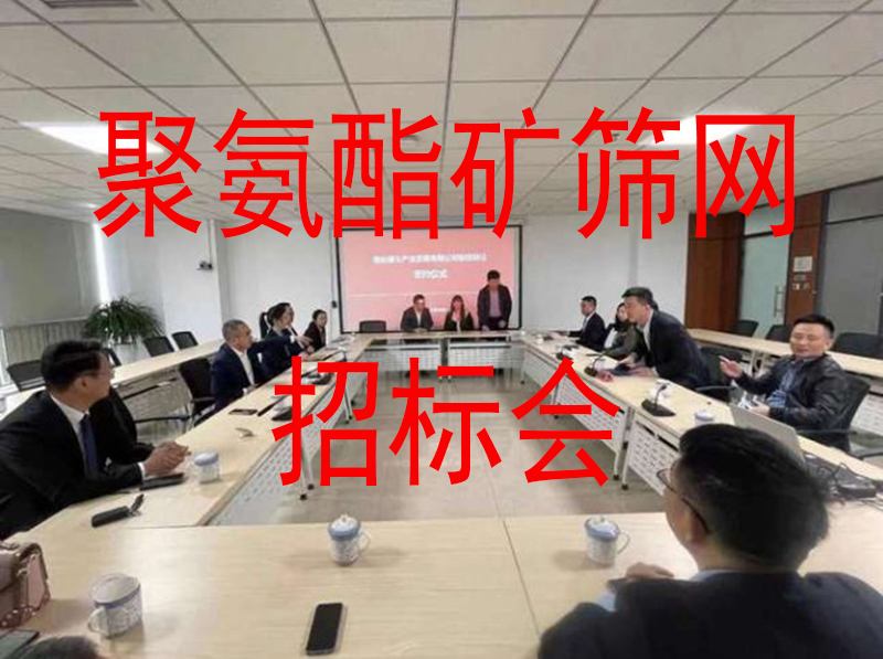 聚氨酯筛网生产厂家,面对低价中标的企业,应该怎样应对?