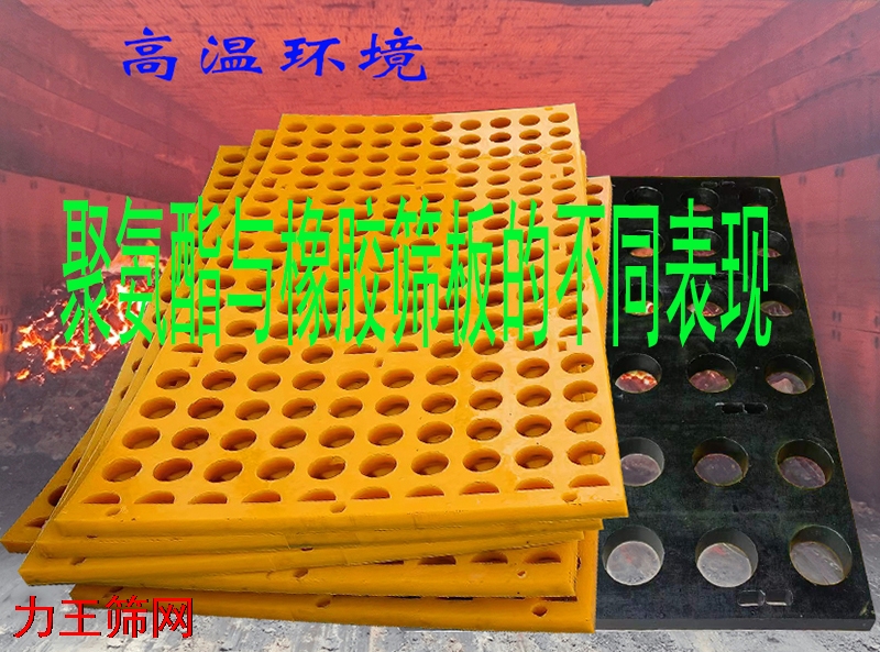 如何根据使用环境温度选择橡胶矿筛板或聚氨酯材质？