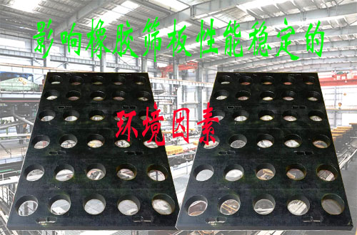 山东橡胶筛板性能保持稳定性的秘密：影响因素与优化措施