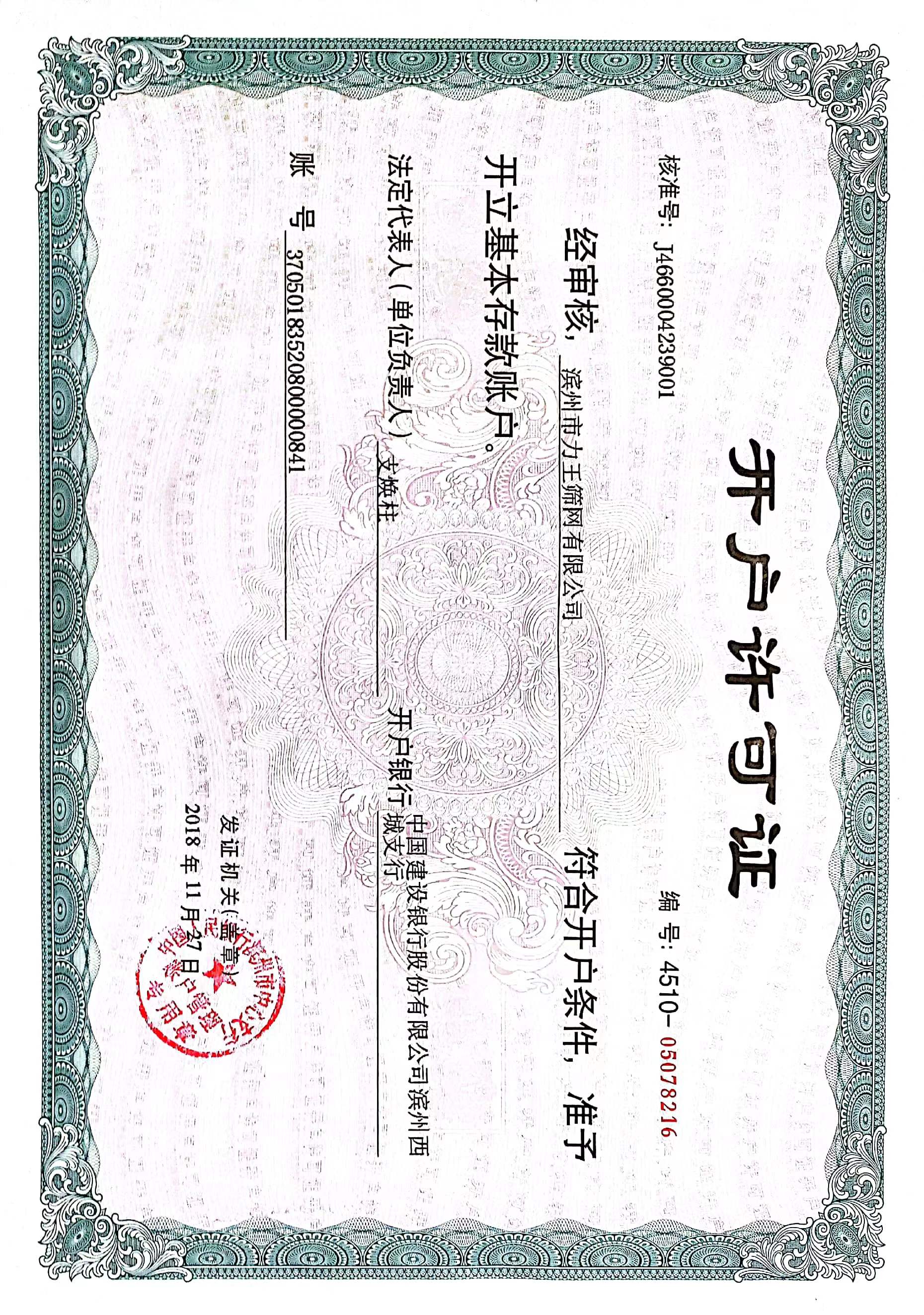 力王筛网开户许可证.jpg