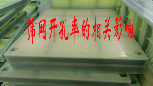 应客户要求,以聚氨酯筛网为例,谈谈筛网开孔率!