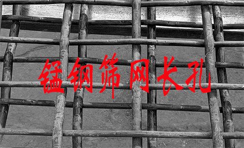 锰钢编织筛网,将方孔改为长孔会怎么样?