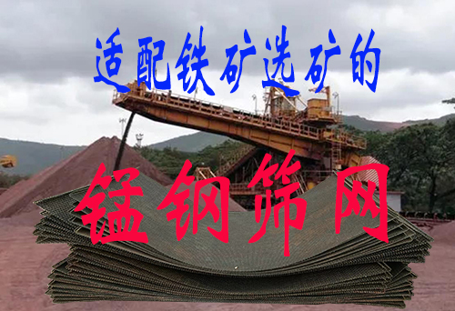 锰钢筛网，配合铁矿石筛分，需要符合哪些要求？