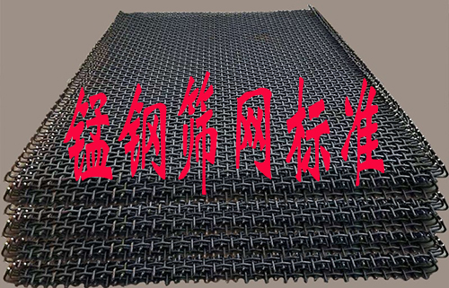 关于锰钢筛网标准，你了解多少？