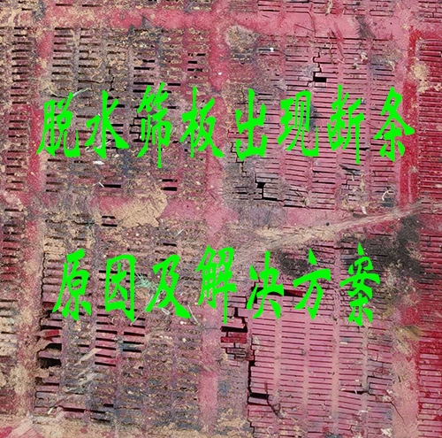 真实案例：聚氨酯脱水筛板，出现断条的原因及解决方案